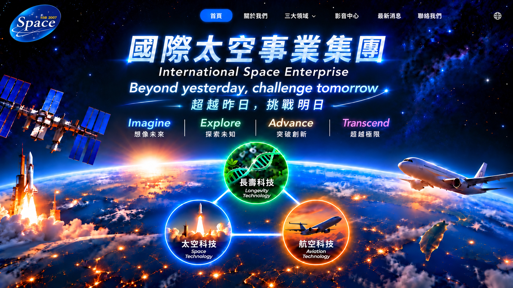 國際太空事業集團官方網站首頁：超越昨日，挑戰明日；長壽科技、太空科技、航空科技